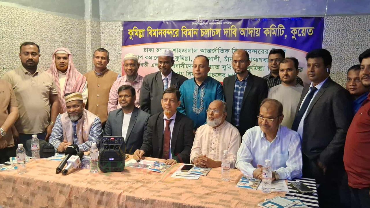 কুয়েত থেকে কুমিল্লা বিমানবন্দরে বিমান চলাচলের দাবিতে সংবাদ সম্মেলন