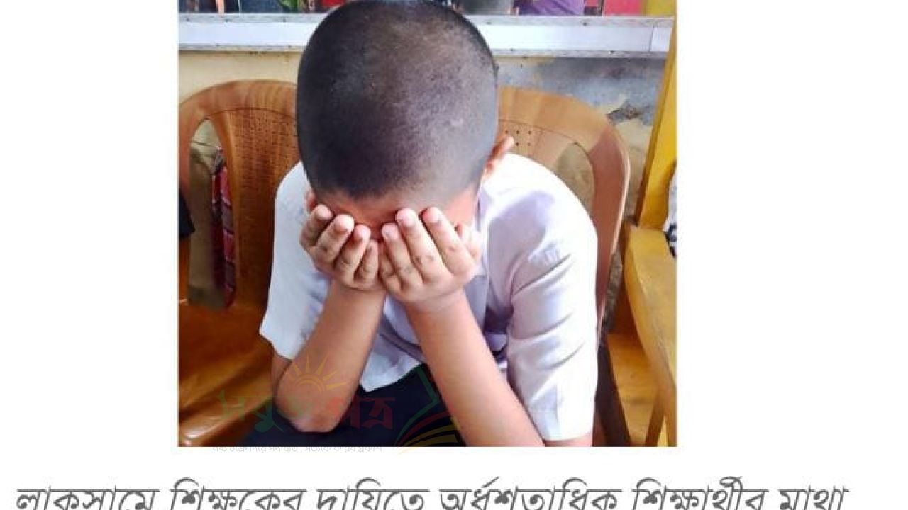 লাকসামে শিক্ষকের বিরুদ্ধে অর্ধশতাধিক শিক্ষার্থীকে ন্যাড়া করার অভিযোগ