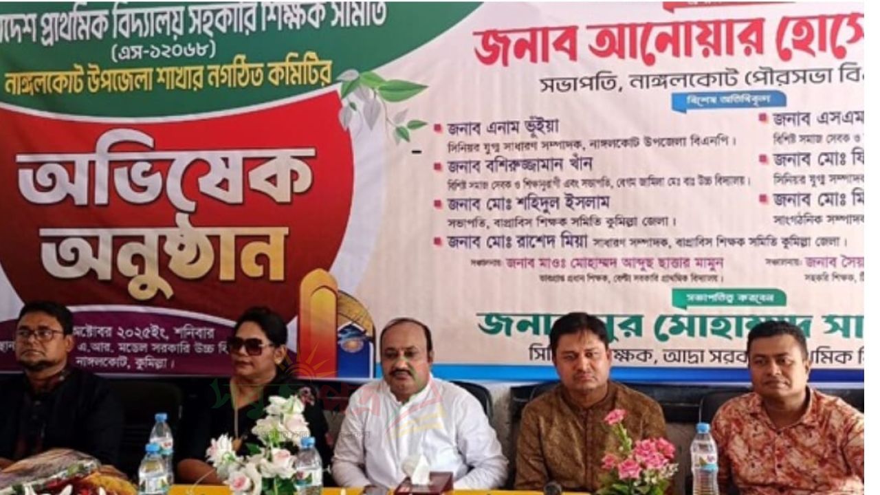 সহকারী শিক্ষক সমিতি নবগঠিত কমিটির অভিষেক