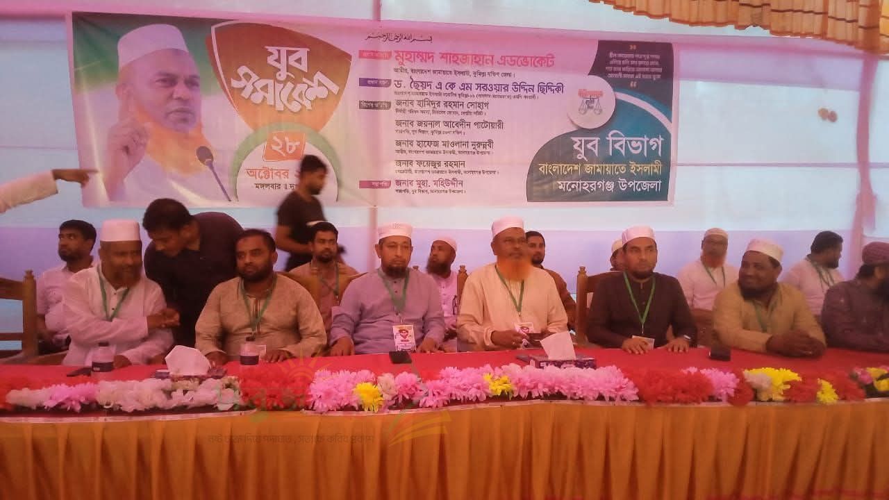 মনোহরগঞ্জ উপজেলা জামায়াতে ইসলামীর যুব সমাবেশ অনুষ্ঠিত
