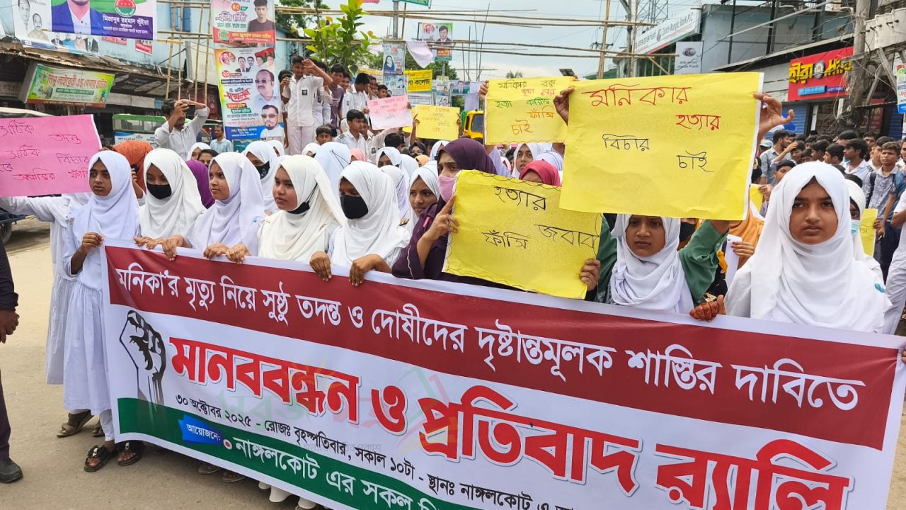 নাঙ্গলকোটে মনিকা হত্যার বিচারের দাবিতে শিক্ষার্থীদের মানববন্ধন