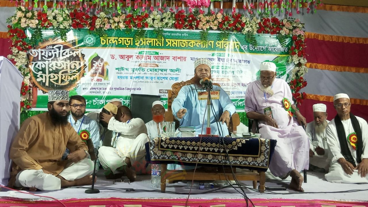 চাঁন্দগড়া ইসলামী সমাজ কল্যান পরিষদের উদ্যোগে তাফসীরুল কোরআন মাহফিল অনুষ্ঠিত