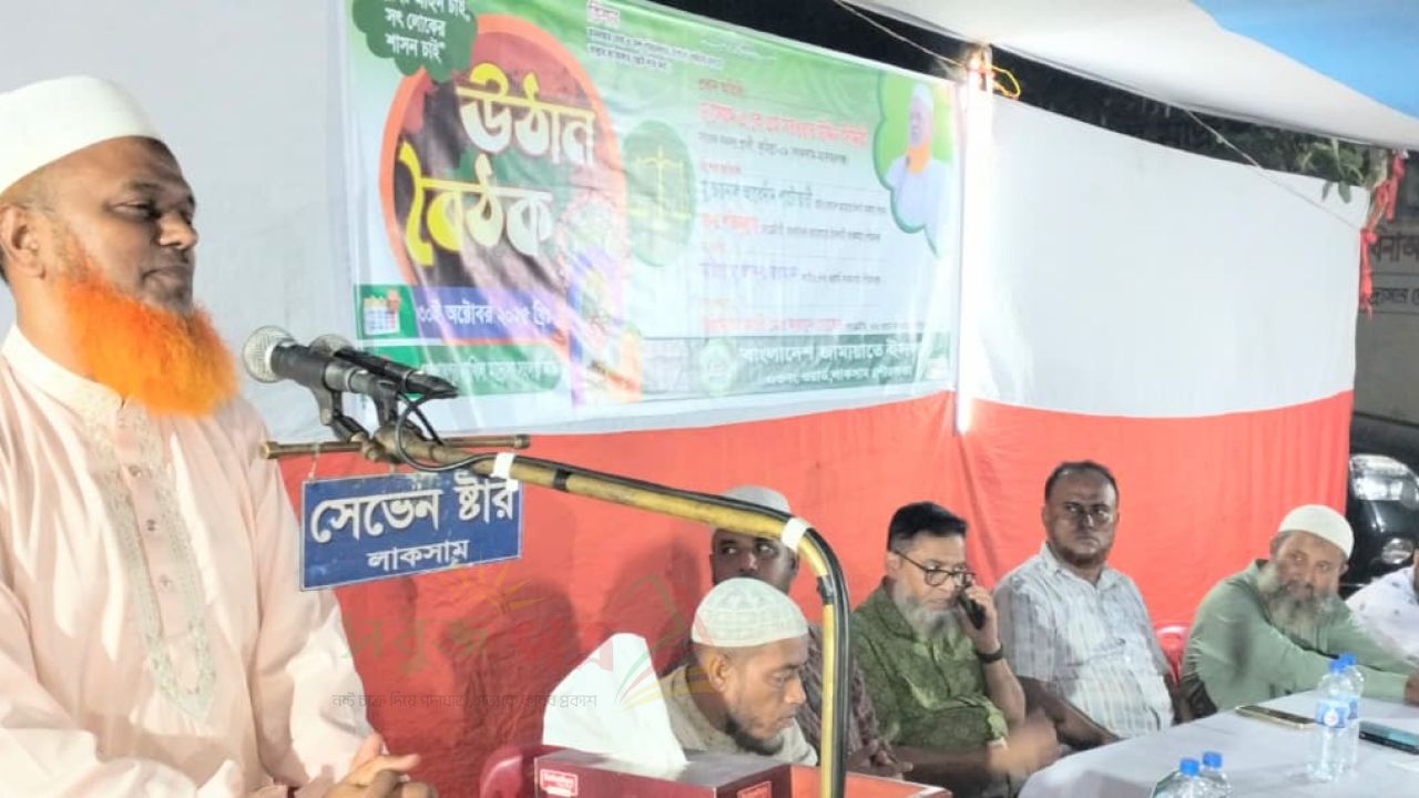 ইসলামী রাষ্ট্র ব্যবস্থাই সর্বোত্তম রাষ্ট্র ব্যবস্থা লাকসামে উঠান বৈঠকে ডঃ সরওয়ার ছিদ্দিকী 