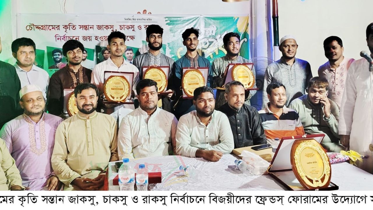 চৌদ্দগ্রামের কৃতি সন্তান জাকসু চাকসু ও রাকসু নির্বাচনে বিজয়ীদের সংবর্ধনা