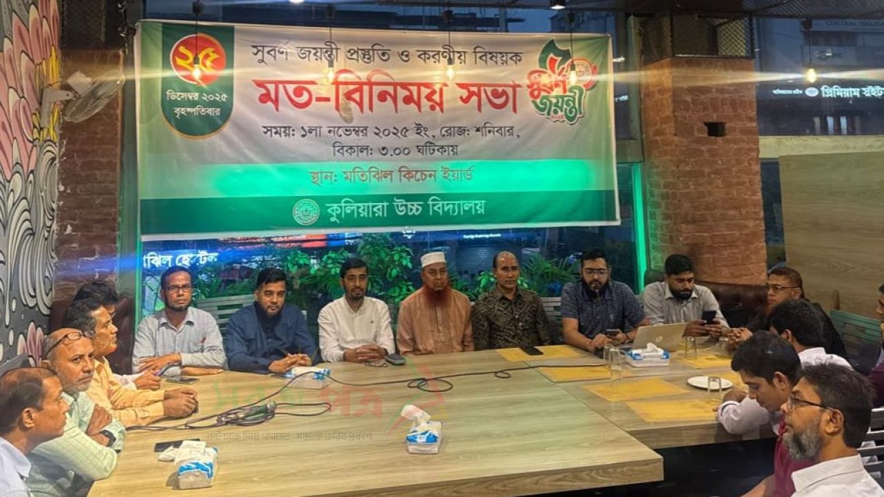 কুলিয়ারা উচ্চ বিদ্যালয়ের ৫০ বছর পূর্তিতে সুবর্ণ জয়ন্তী প্রস্তুতি ও করণীয় বিষয়ক মতবিনিময় সভা অনুষ্ঠিত