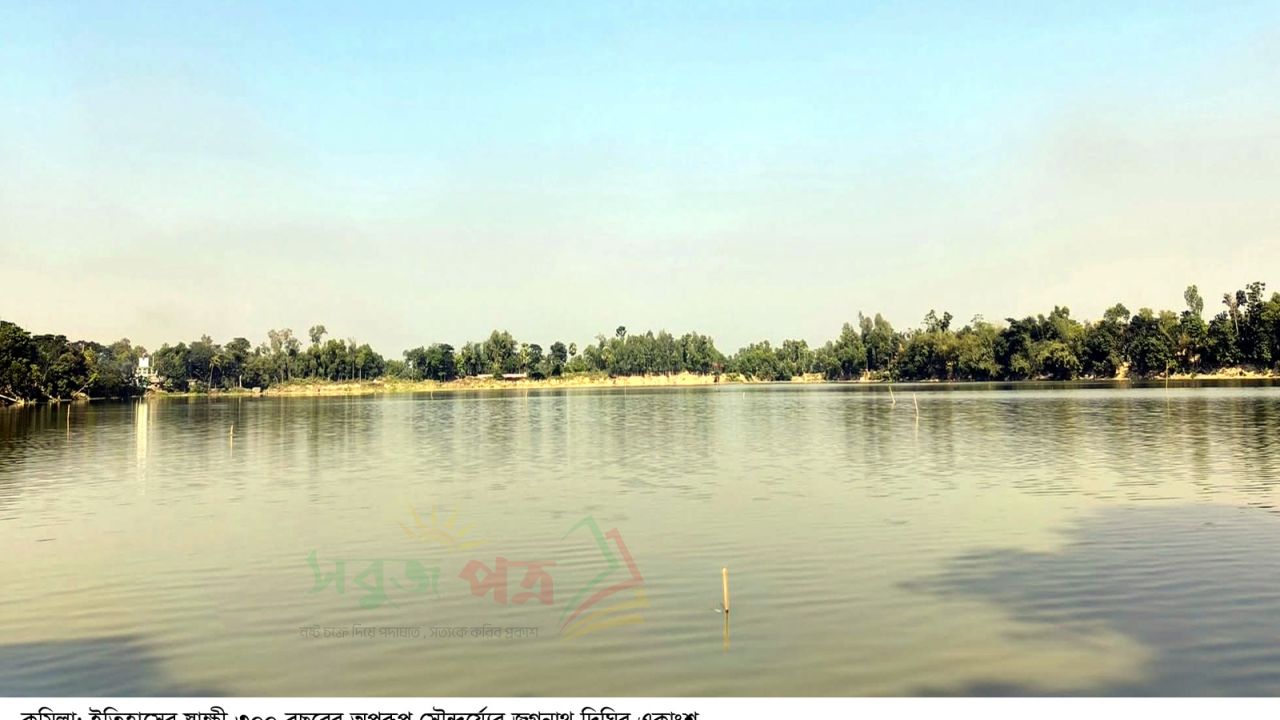 ইতিহাস-ঐতিহ্যের স্বাক্ষী ৩০০ বছরের অপরূপ সৌন্দর্য্যরে চৌদ্দগ্রামের জগন্নাথ দিঘি