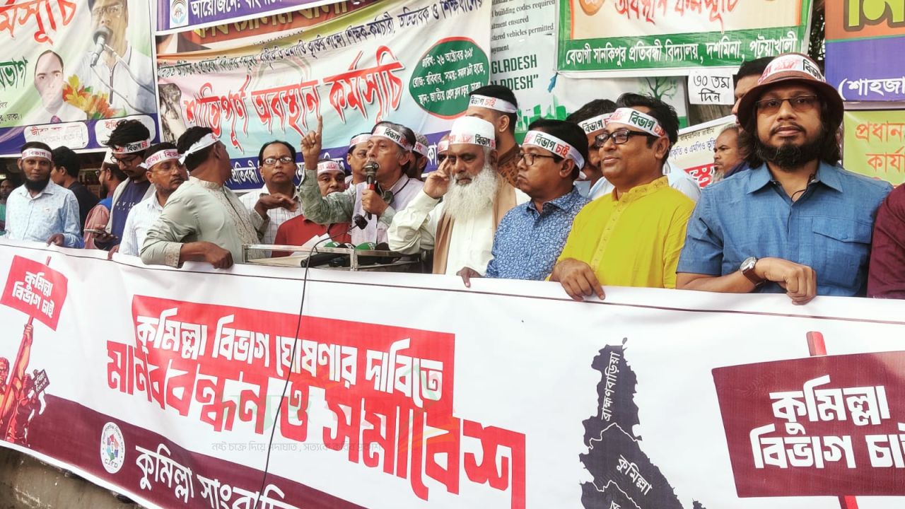 কুমিল্লা বিভাগ প্রতিষ্ঠায় ঐক্যের ডাক দিলেন মনিরুল হক চৌধুরী