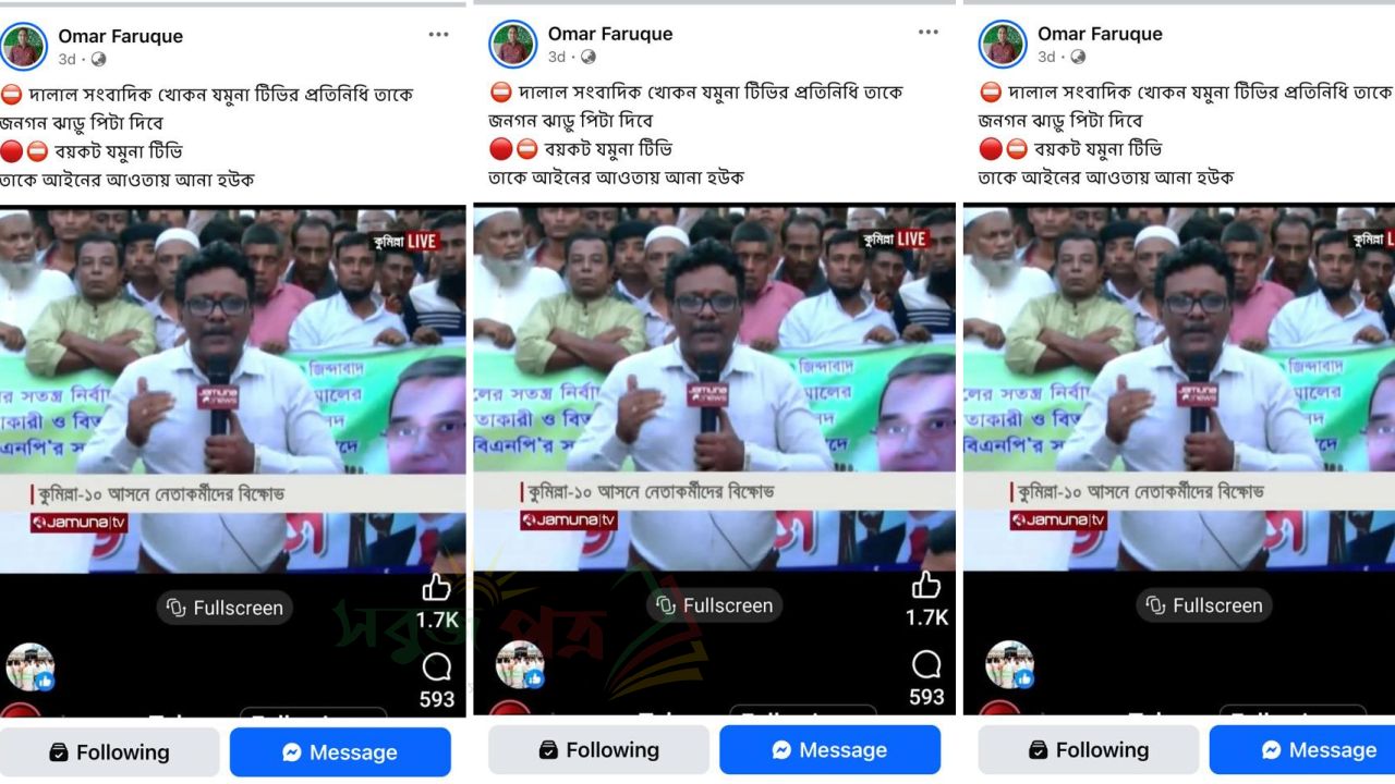 যমুনা টিভির কুমিল্লা ব্যুরো প্রধান সাংবাদিক রফিকুল ইসলাম ওরপে খোকন চৌধুরীর ভিত্তিহীন অভিযোগ তুলে যমুনা টিভিকে প্রশ্নবিদ্ধ করার অভিযোগ