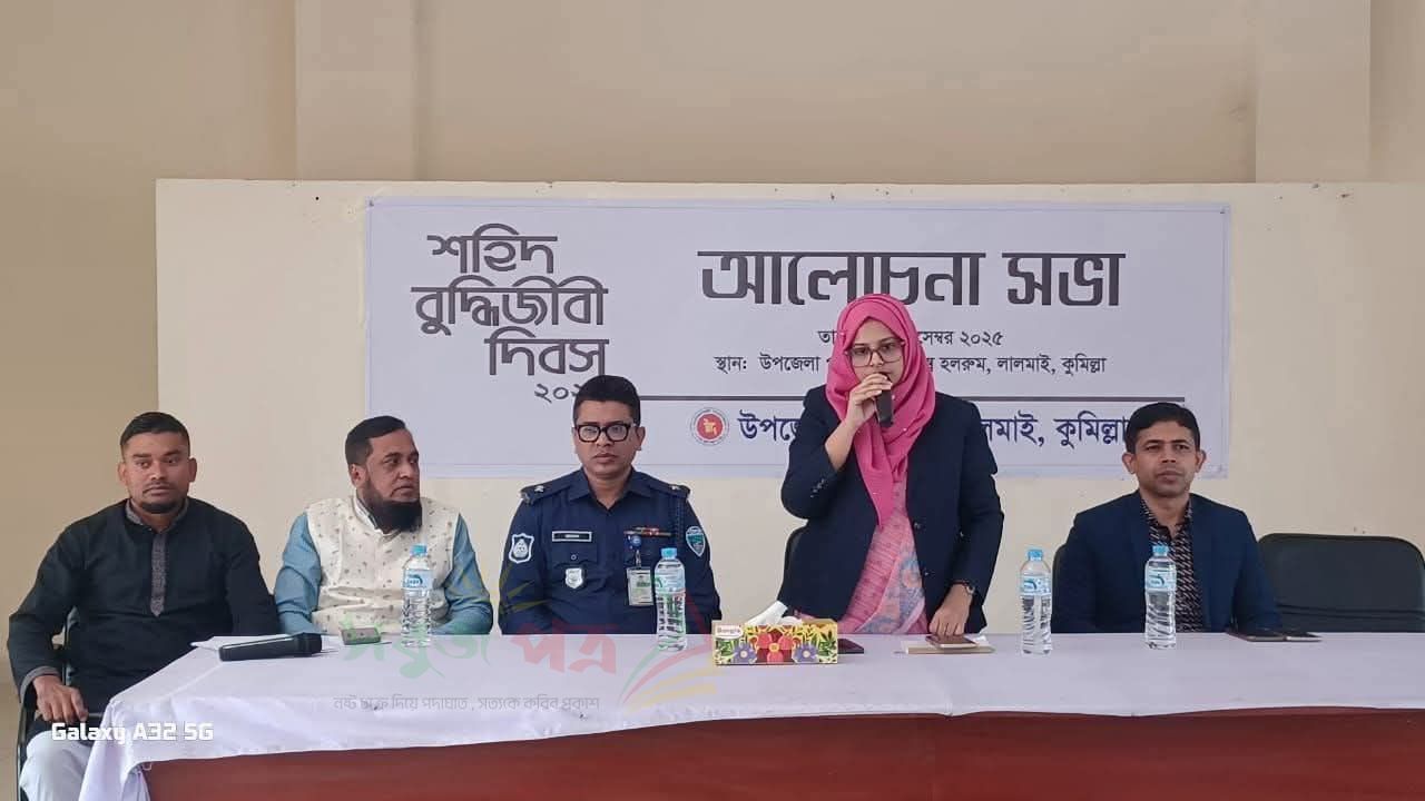 লালমাইয়ে শহীদ বুদ্ধিজীবী দিবস-২০২৫ উপলক্ষে আলোচনা সভা অনুষ্ঠিত