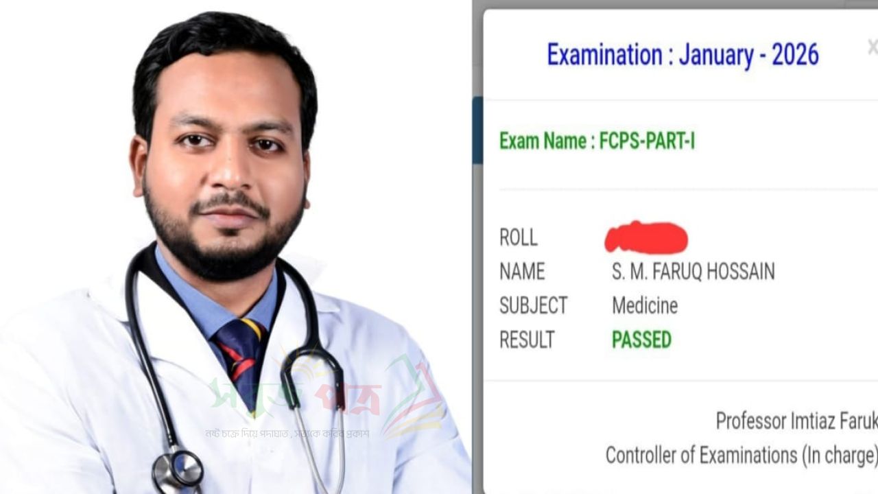 এফসিপিএস পার্ট-১ উত্তীর্ণ হয়েছেন ডা. এস এম ফারুক হোসাইন