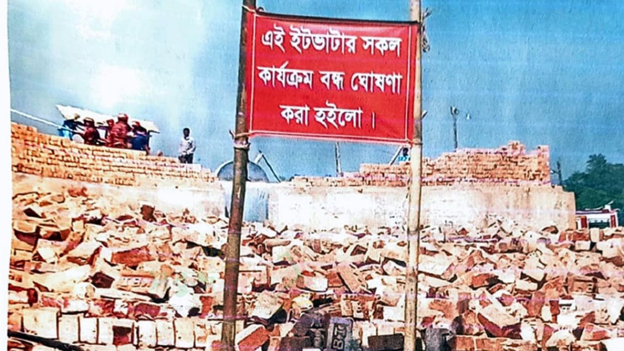 মনোহরগঞ্জে ইট ভাটায় অভিযান কিছুক্ষন পর আবার চালু