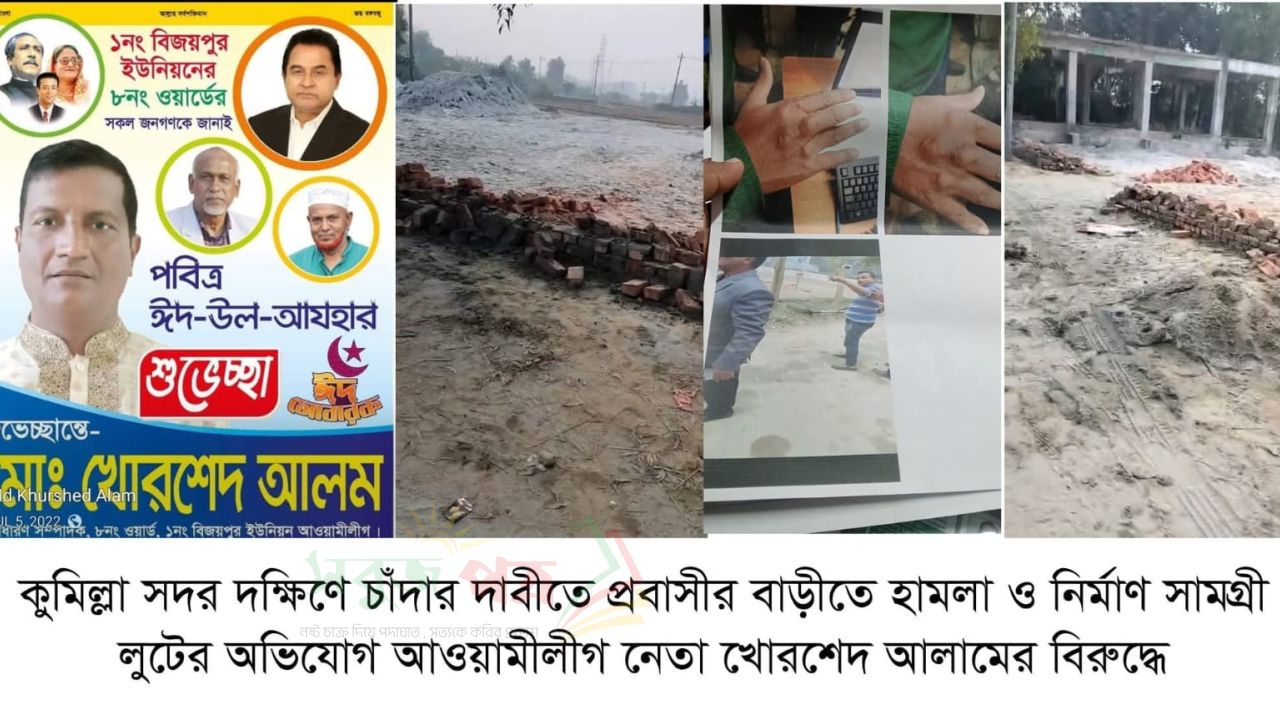 সদর দক্ষিণে চাঁদার দাবীতে প্রবাসীর বাড়ীতে হামলা ও নির্মাণ সামগ্রী লুটের অভিযোগ আওয়ামীলীগ নেতার বিরুদ্ধে