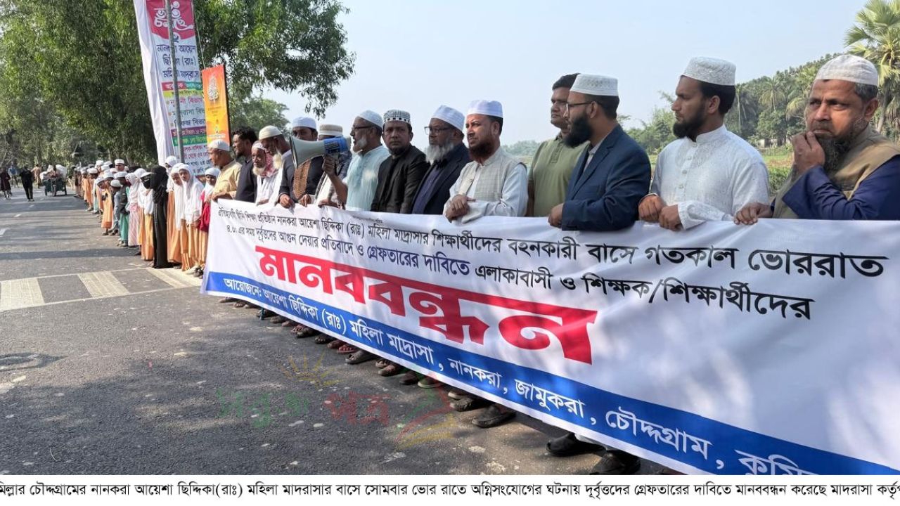 চৌদ্দগ্রামে গভীর রাতে মাদ্রাসার বাসে আগুন  ‎প্রতিবাদে এলাকাবাসী ও ছাত্র-ছাত্রীদের মানববন্ধন 