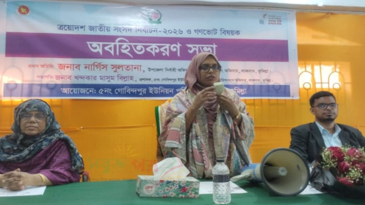 লাকসামের গোবিন্দপুর ইউনিয়ন পরিষদে গণভোট বিষয়ক অবহিতকরণ সভা অনুষ্ঠিত