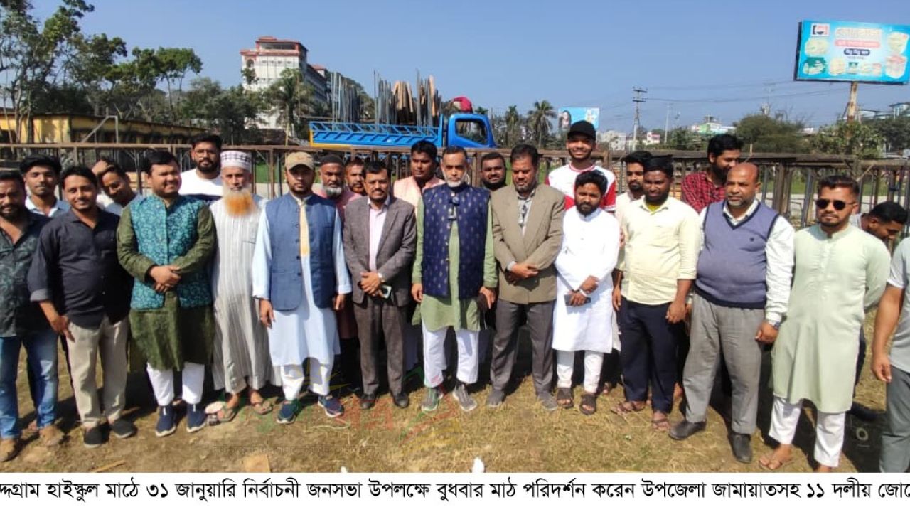 ৩১ জানুয়ারি চৌদ্দগ্রামে নির্বাচনী জনসভা চৌদ্দগ্রামে ১১ দলীয় জোটের ব্যাপক প্রস্তুতি, মাঠ পরিদর্শনে নেতৃবৃন্দ