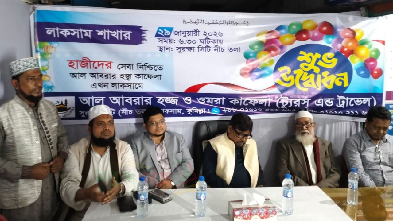 লাকসামে আল আবরার হজ্ব কাফেলা ট্যুরস অ্যান্ড ট্রাভেল লাকসাম শাখার উদ্বোধন অনুষ্ঠান সম্পন্ন
