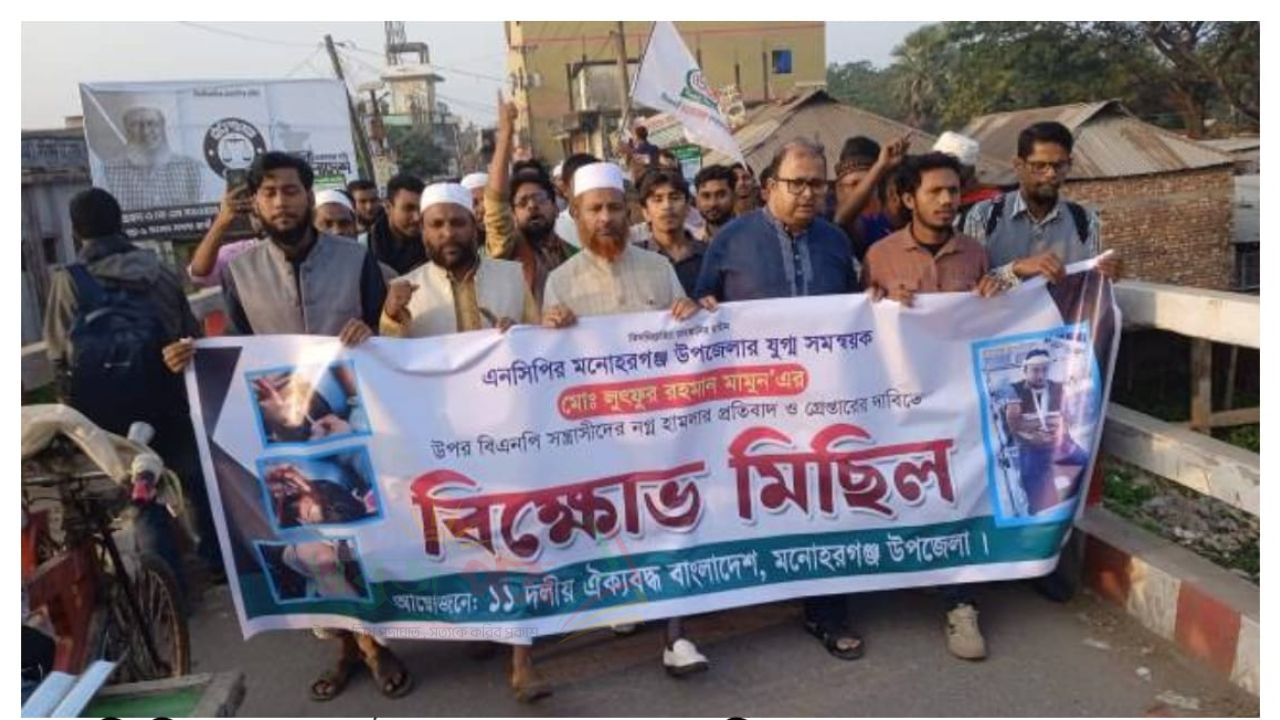 এনসিপি নেতার উপর হামলার প্রতিবাদে মনোহরগঞ্জে বিক্ষোভ