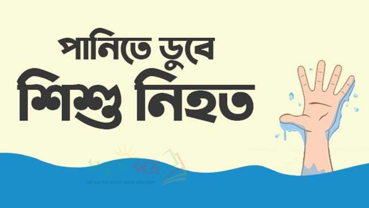 লাকসামে পুকুরে পড়ে দুই শিশুর মর্মান্তিক মৃত্যু