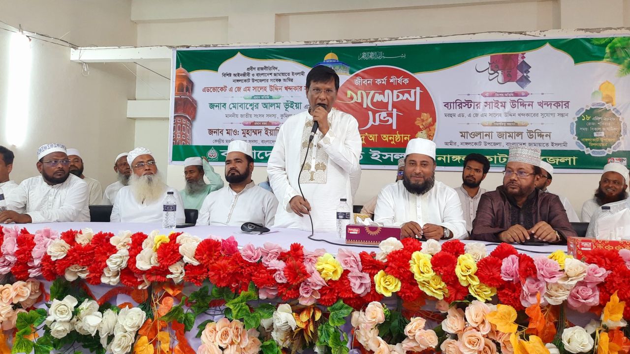 নাঙ্গলকোটে প্রয়াত এডভোকেট সালেহ উদ্দিন খন্দকারের জীবন কর্ম শীর্ষক আলোচনা সভা