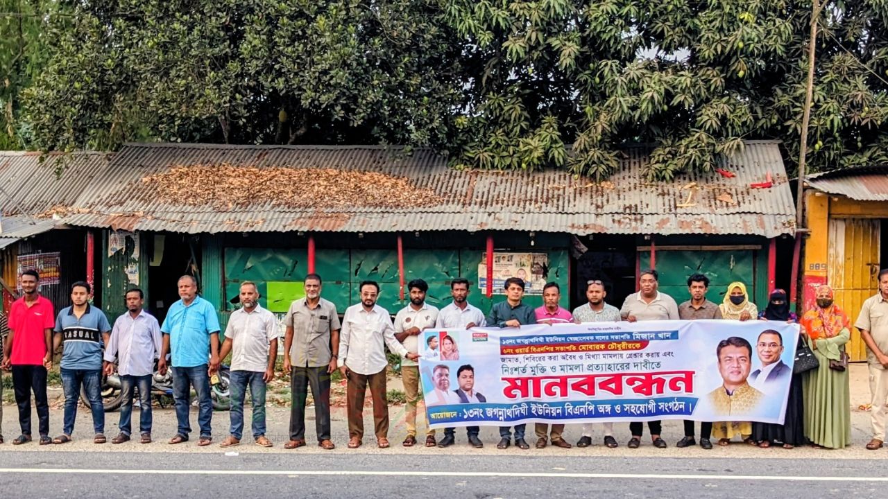চৌদ্দগ্রামে স্বেচ্ছাসেবকদল নেতা মিজান খাঁন ও বিএনপি নেতা মোবারক চৌধুরী'র নি:শর্ত মুক্তির দাবীতে মানববন্ধন