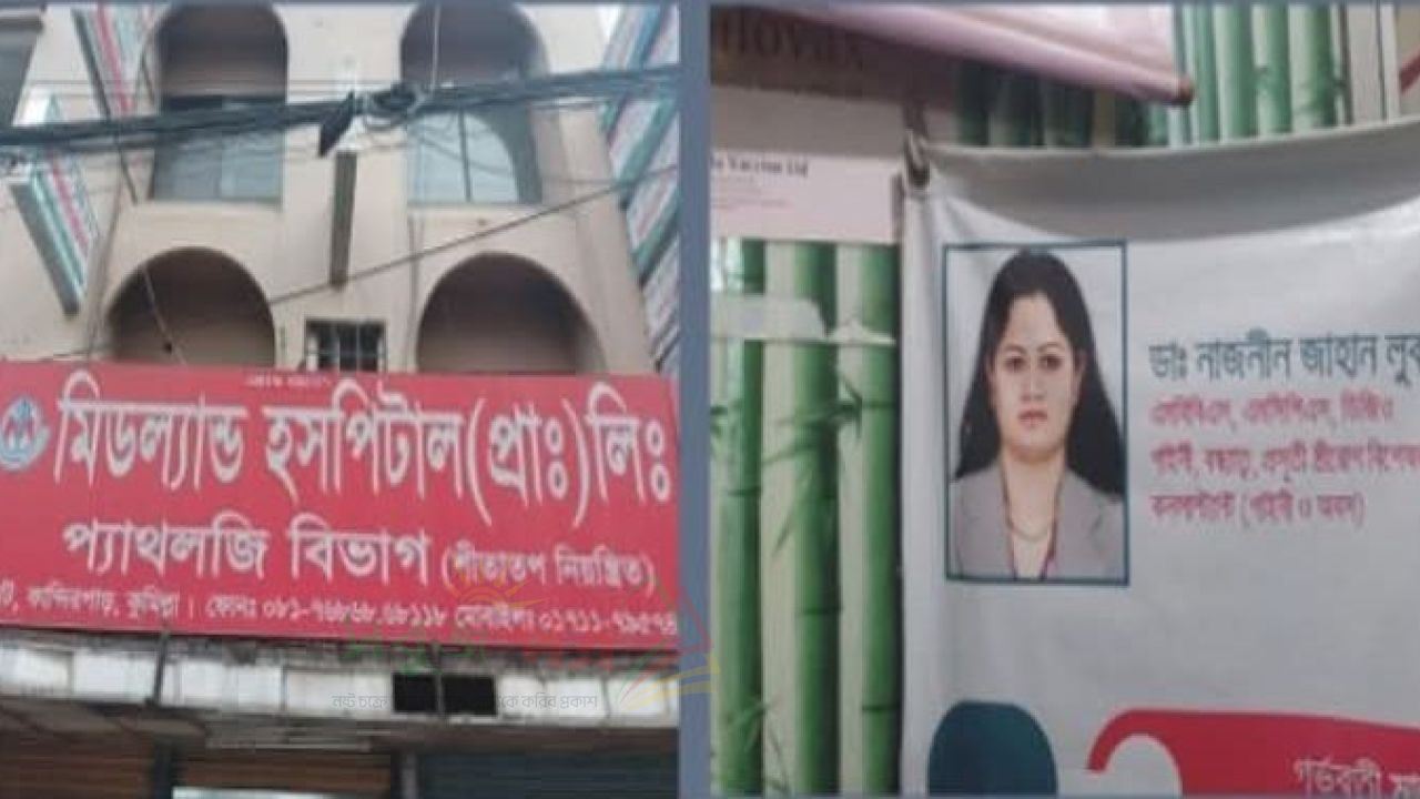 কুমিল্লায় ডাঃ নাজনীন লুবনার বিরুদ্ধে আদালতে মামলা তদন্তে সিভিল সার্জন