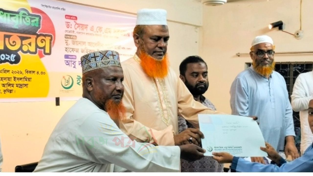 লাকসামে ইসলামিক এডুকেশন সোসাইটির সনদ বিতরণ