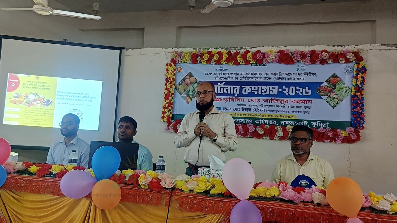 নাঙ্গলকোটে কৃষি সম্প্রসারণের উদ্যোগে দিনব্যাপী পার্টনার কংগ্রেস অনুষ্ঠিত
