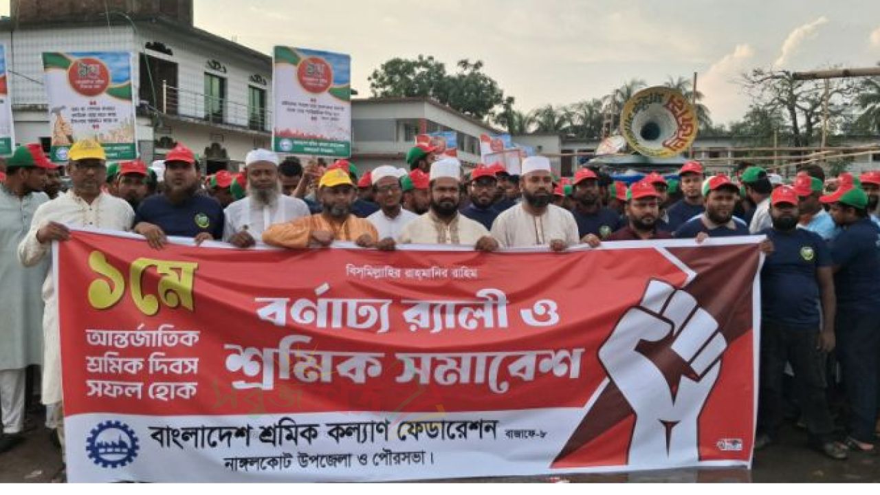 মে দিবসে নাঙ্গলকোট শ্রমিক কল্যাণ ফেডারেশনের বর্ণাঢ্য র‍্যালি ও শ্রমিক সমাবেশ