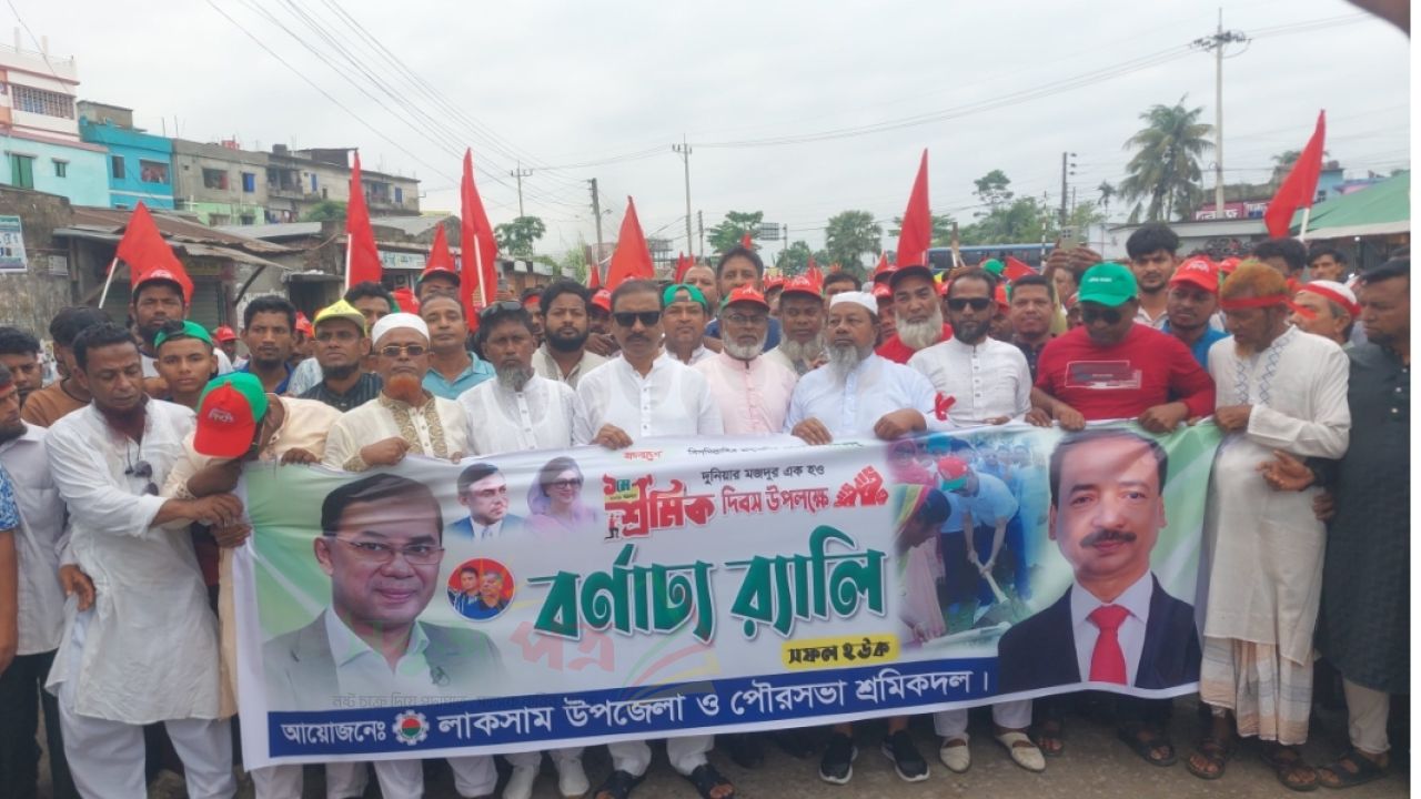 লাকসাম-মনোহরগঞ্জে বছরে তিন দিনের খাজনা মওকুফের ঘোষণা মে দিবসে শ্রমিক দলের সমাবেশে—এমপি আবুল কালাম