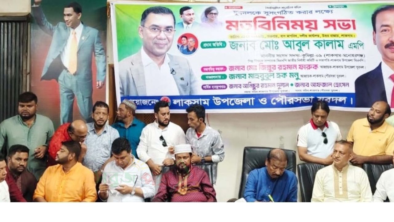 লাকসাম-মনোহরগঞ্জ যুবদল হবে দেশ প্রেমিক আদর্শের মডেল সংগঠন–এমপি আবুল কালাম