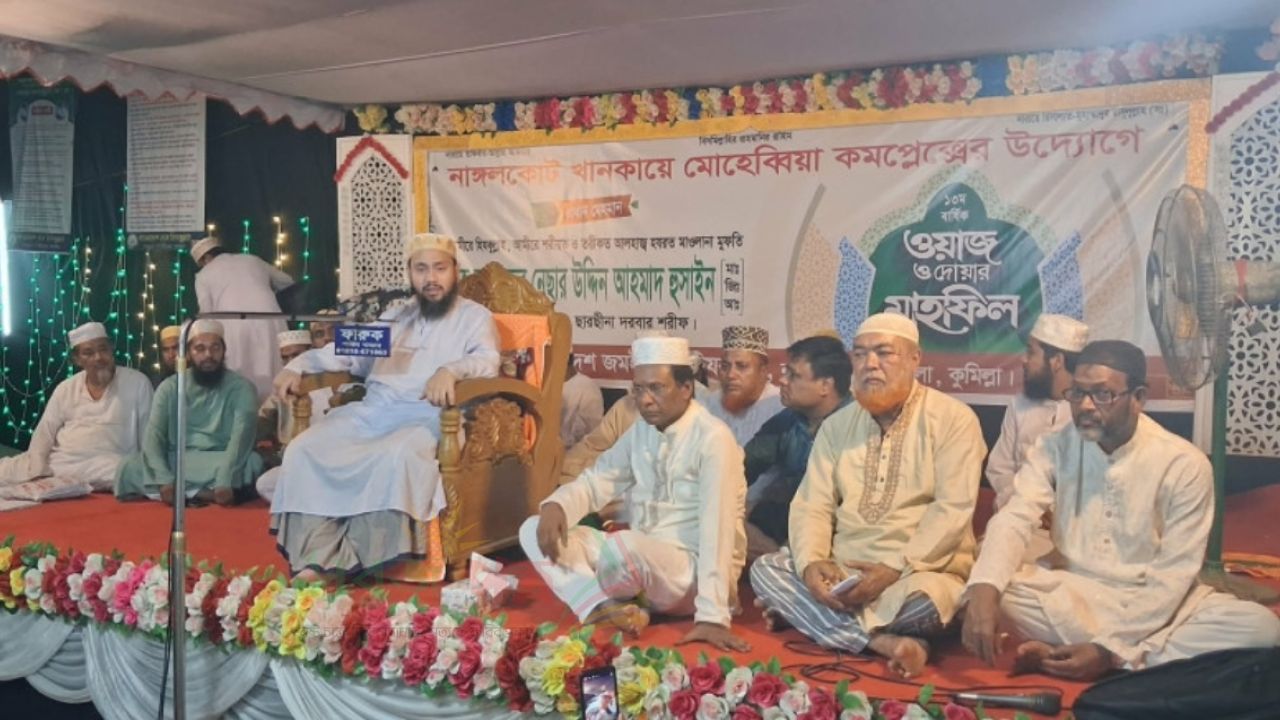 নাঙ্গলকোটে মোহেব্বীয়া কমপ্লেক্সের উদ্যোগে ১৩তম ওয়াজ ও দোয়ার মাহফিল সম্পন্ন