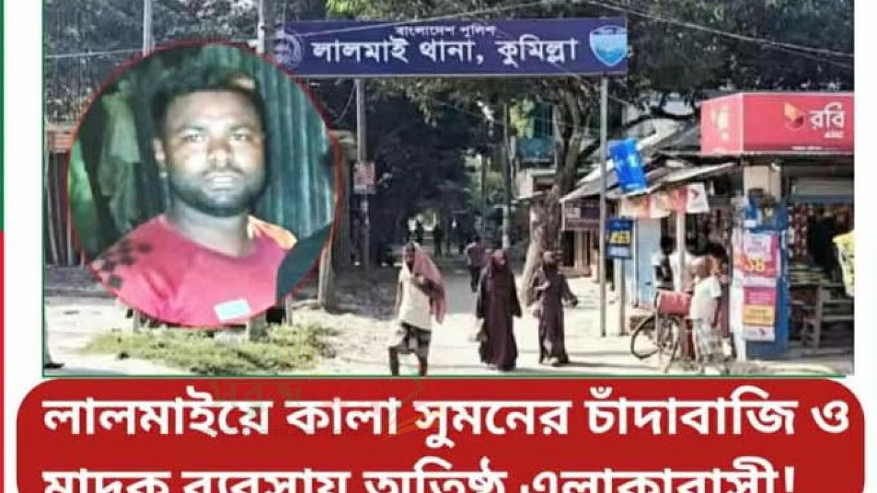 লালমাইয়ে মাদক ব্যবসায়ী কালা সুমনের চাঁদাবাজিতে অতিষ্ঠ এলাকাবাসী