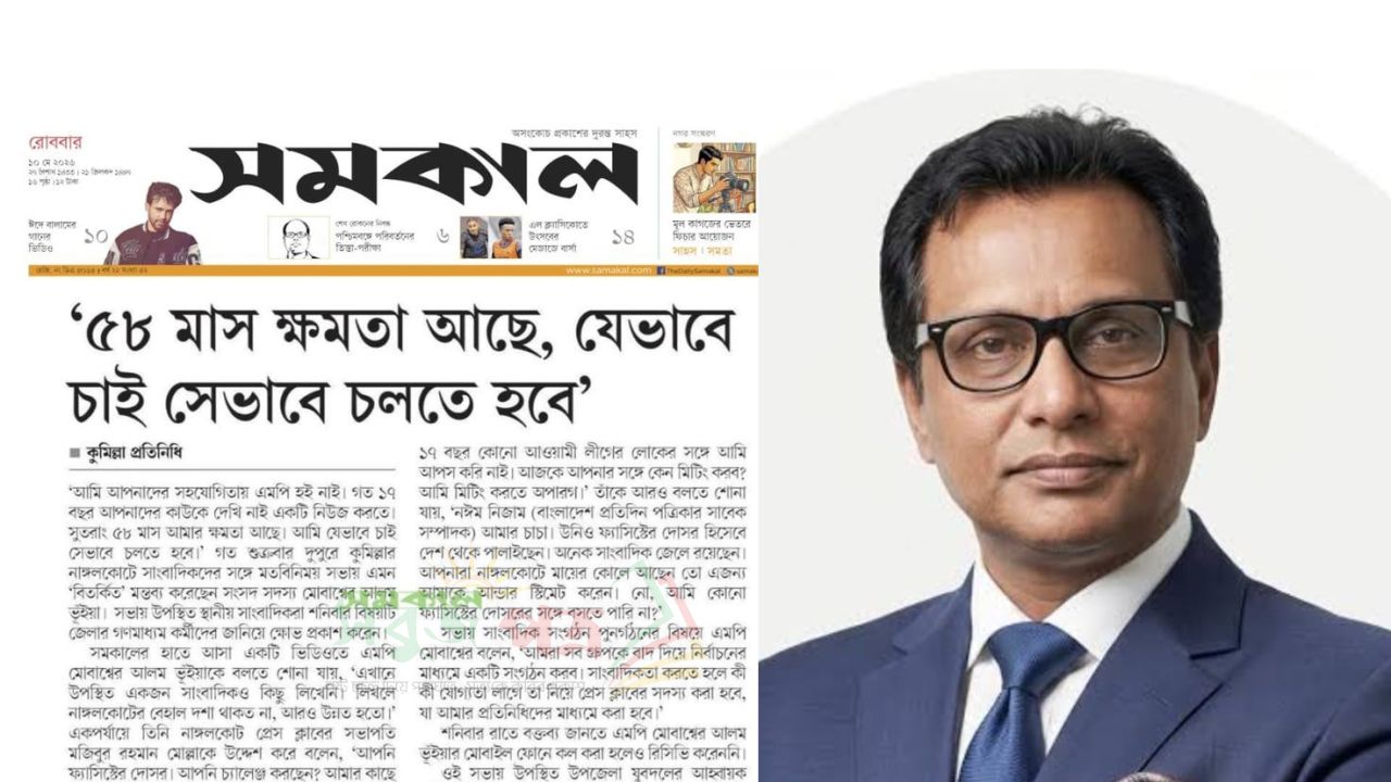 সরকার দলীয় সাংসদ মোবাশ্বেরের আচরণ.বিএনপির জন্য বিষফোঁড়া হচ্ছে 