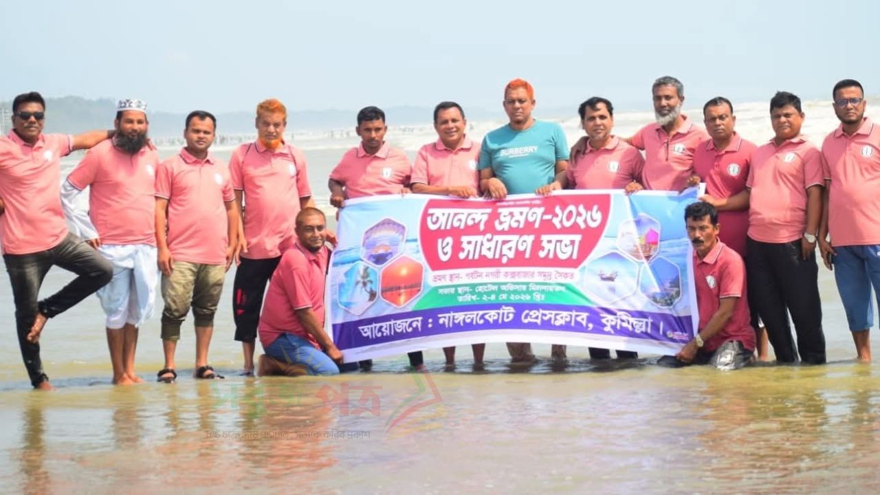 নাঙ্গলকোট প্রেসক্লাবের আনন্দ ভ্রমণ ও সাধারণ সভা কক্সবাজারে অনুষ্ঠিত