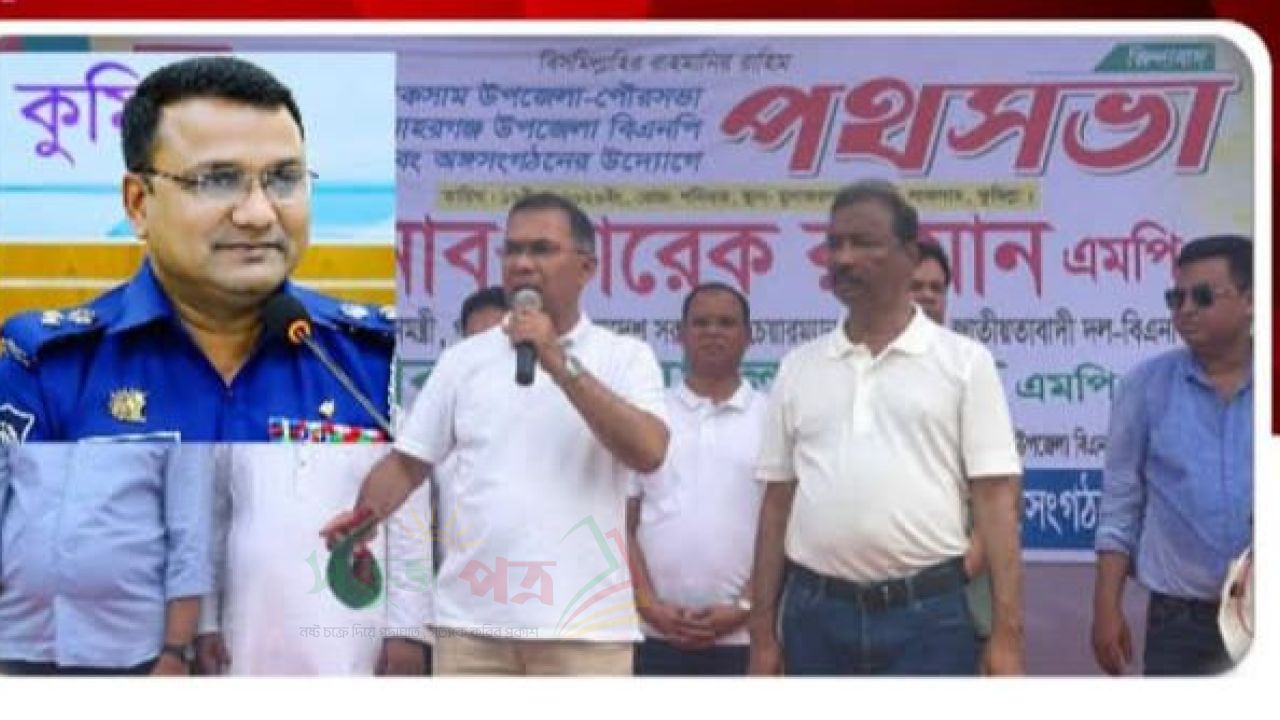 লাকসামে প্রধানমন্ত্রীর পথসভার মাইক খুলে নেওয়ার অভিযোগ এসপির বিরুদ্ধে