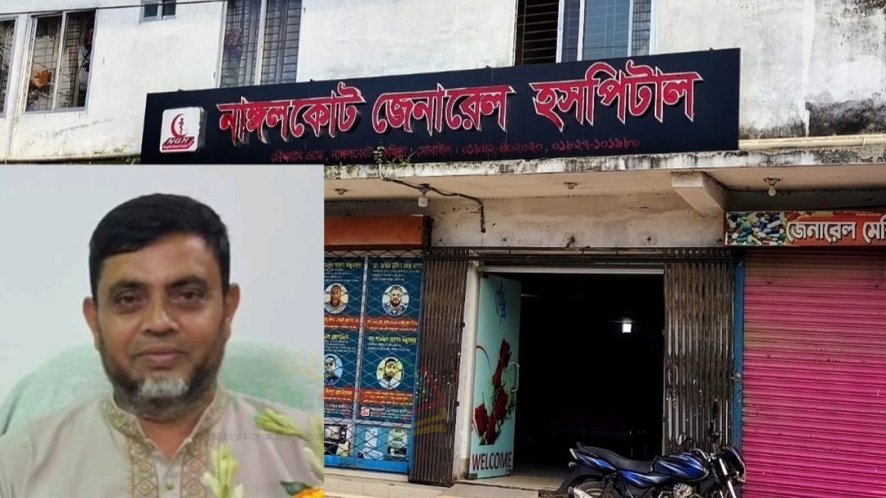 নাঙ্গলকোট জেনারেল হাসপাতাল মালিকের বিরুদ্ধে ক্ষোভে ফুঁসছেন কর্মচারীরা