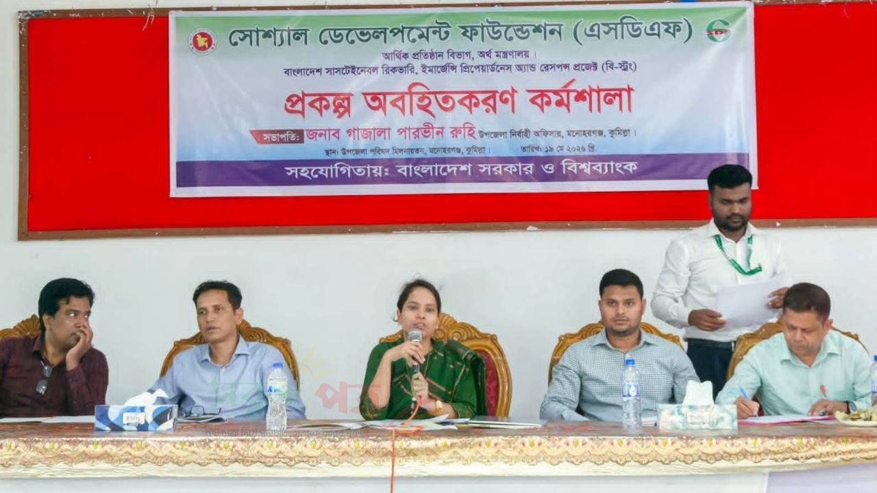 মনোহরগঞ্জে বি-স্ট্রং প্রকল্পের অবহিতকরণ কর্মশালা অনুষ্ঠিত