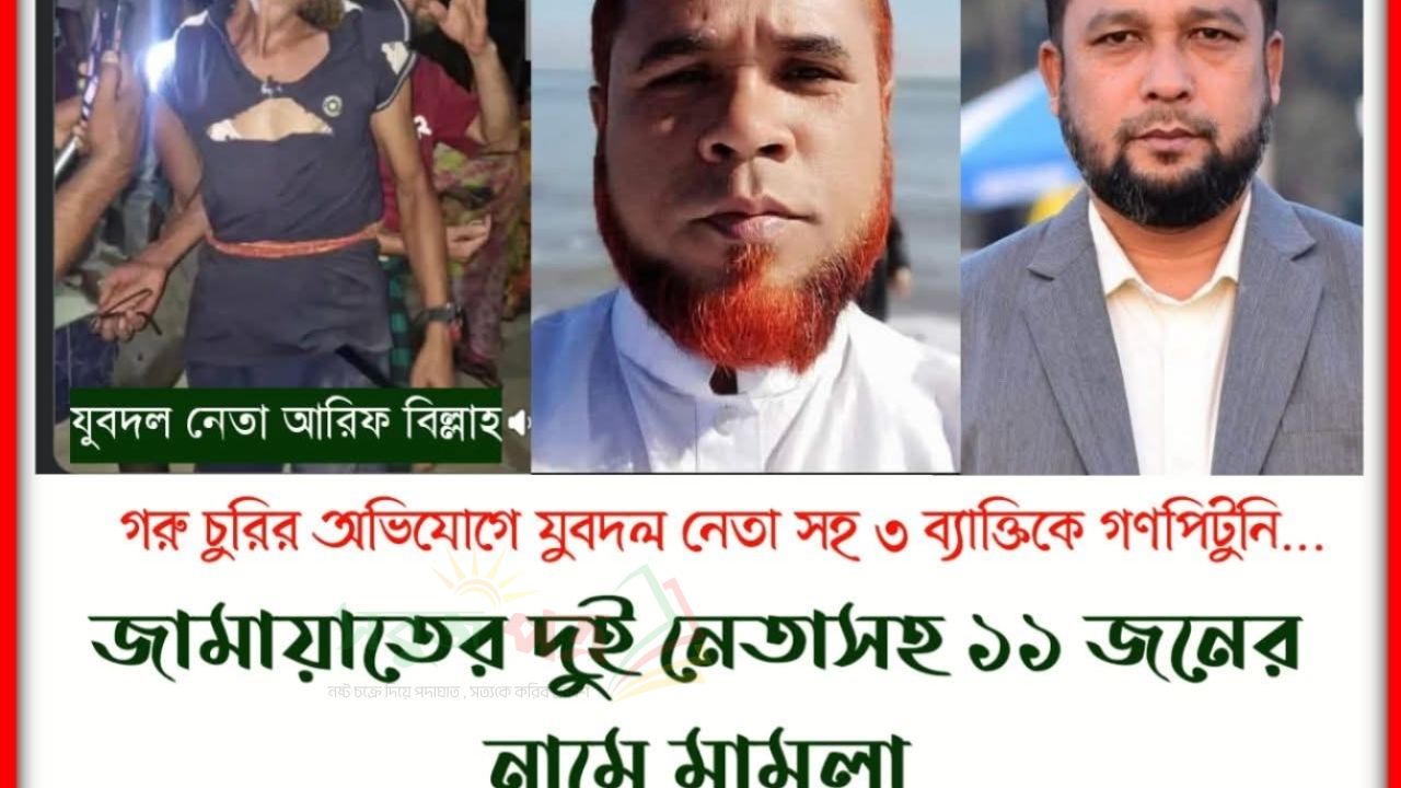 গরু চুরির অভিযোগে যুবদল নেতাকে গণপিটুনি, জামায়াতের দুই নেতাসহ ১১ জনের নামে মামলা