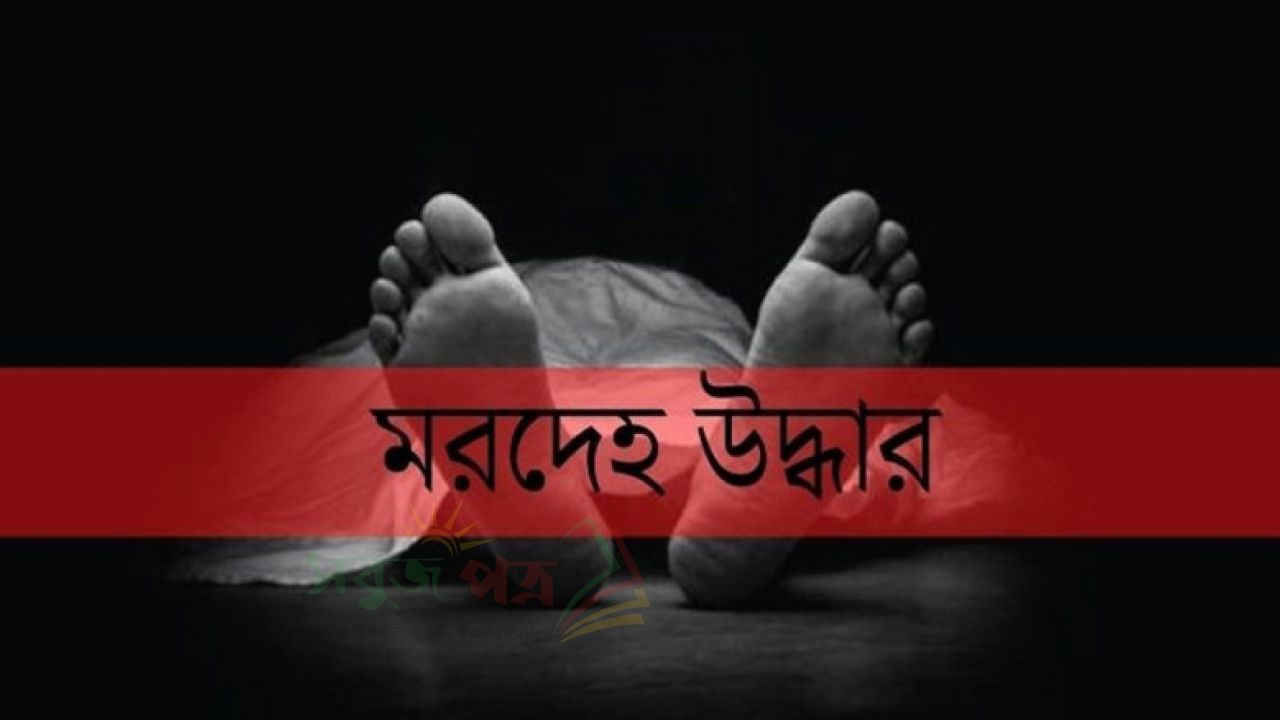 নাঙ্গলকোটে খাল থেকে অজ্ঞাত ব্যাক্তির অর্ধগলিত লাশ উদ্ধার