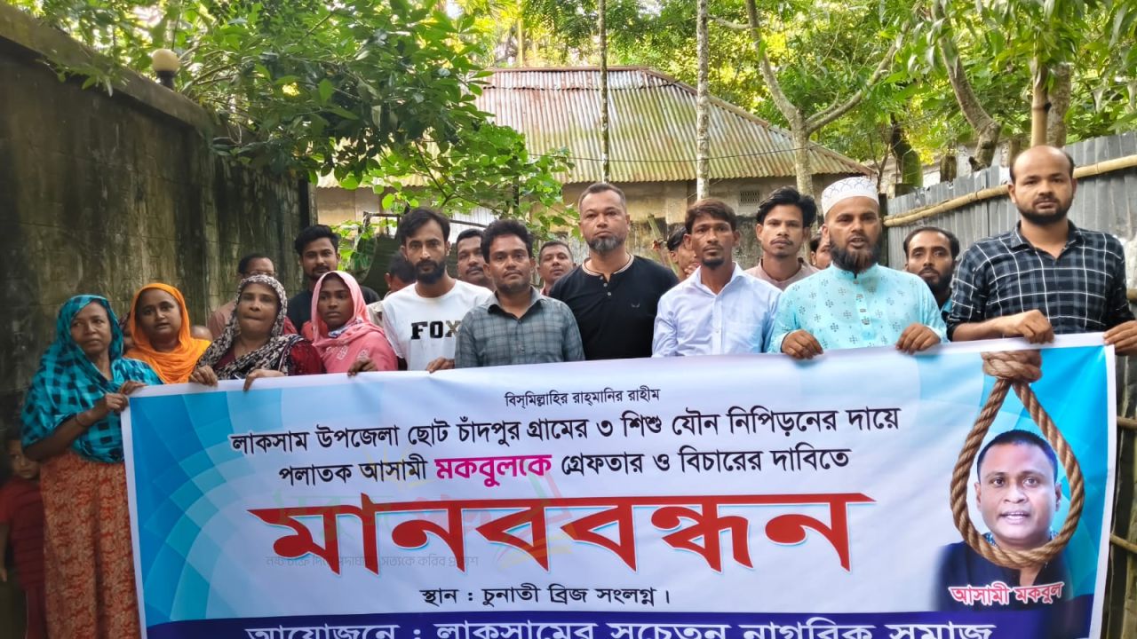 পলাতক মকবুলের গ্রেফতার দাবিতে ছোট চাঁদপুরে মানববন্ধন