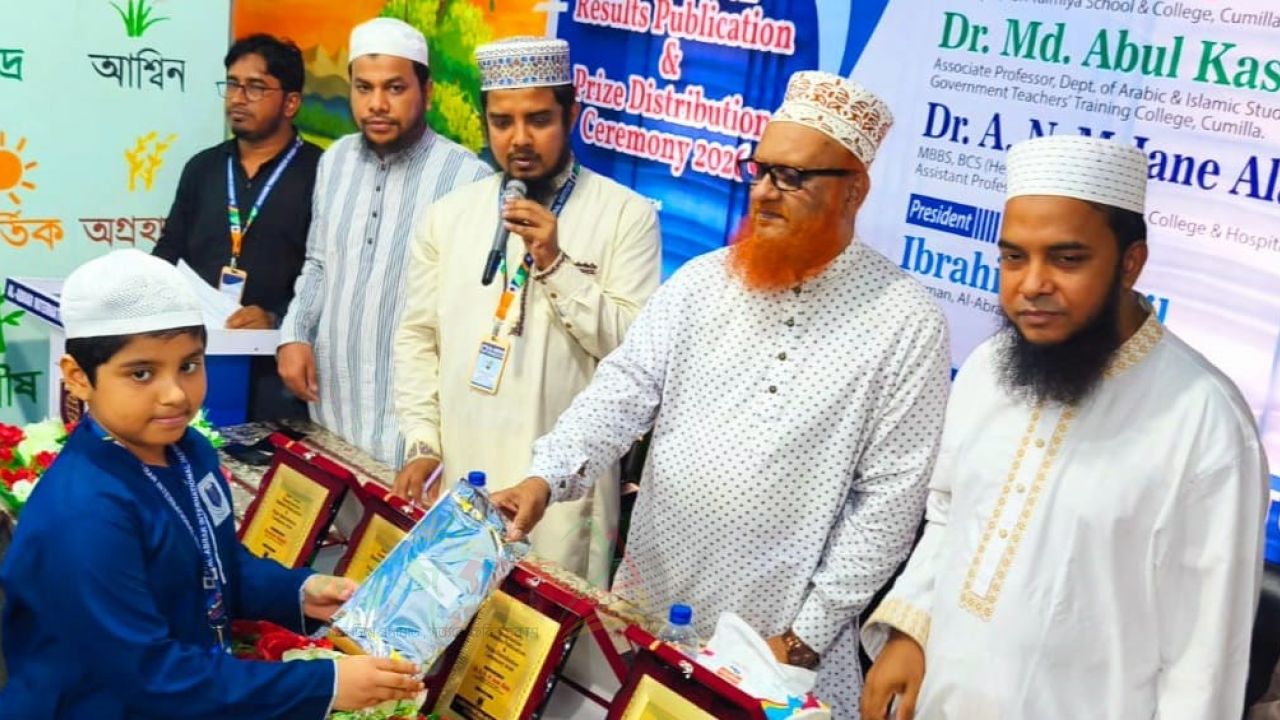 আল-আবরার ইন্টারন্যাশনাল ইনস্টিটিউট ইংলিশ মিডিয়াম মাদ্রাসার অর্ধ-বার্ষিক পরীক্ষার ফল প্রকাশ ও পুরস্কার বিতরণ