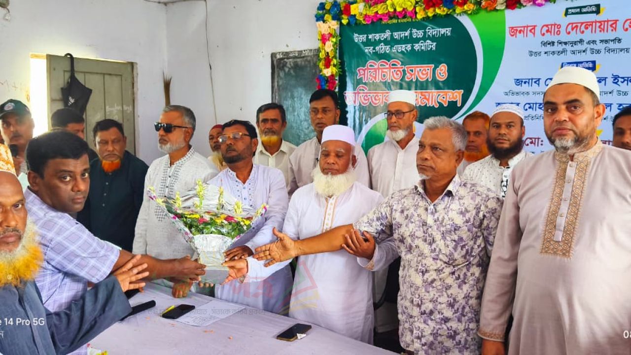 উত্তর শাকতলী আদর্শ উচ্চ বিদ্যালয় নব-গঠিত কমিটির পরিচিতি সভা ও অভিভাবক সমাবেশ 
