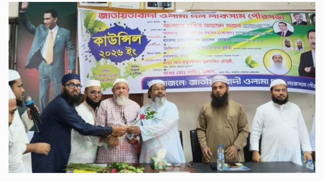 লাকসামে জাতীয়তাবাদী ওলামা দলের পৌর কাউন্সিল পুনরায় আয়োজনের পরামর্শ