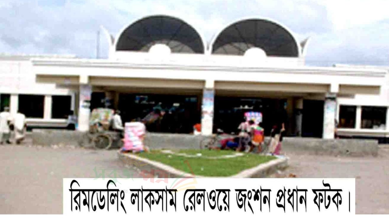 কুমিল্লার রেলওয়ে ষ্টেশনগুলো অপরাধী তৎপরতায় পরিবেশ ঝুঁকি