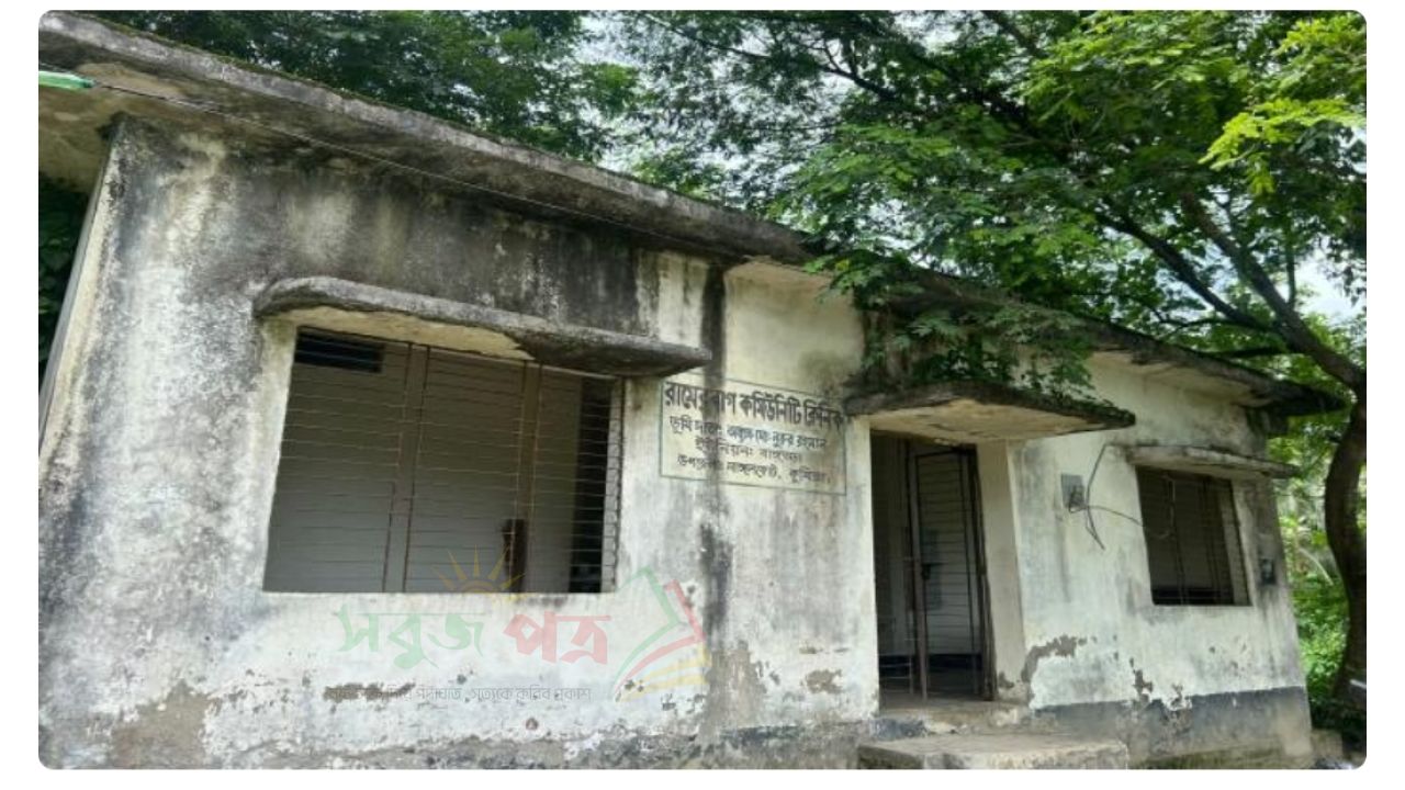 নাঙ্গলকোটের রামেরবাগ কমিউনিটি ক্লিনিকের বেহাল দশায় স্বাস্থ্যসেবা ব্যাহত 