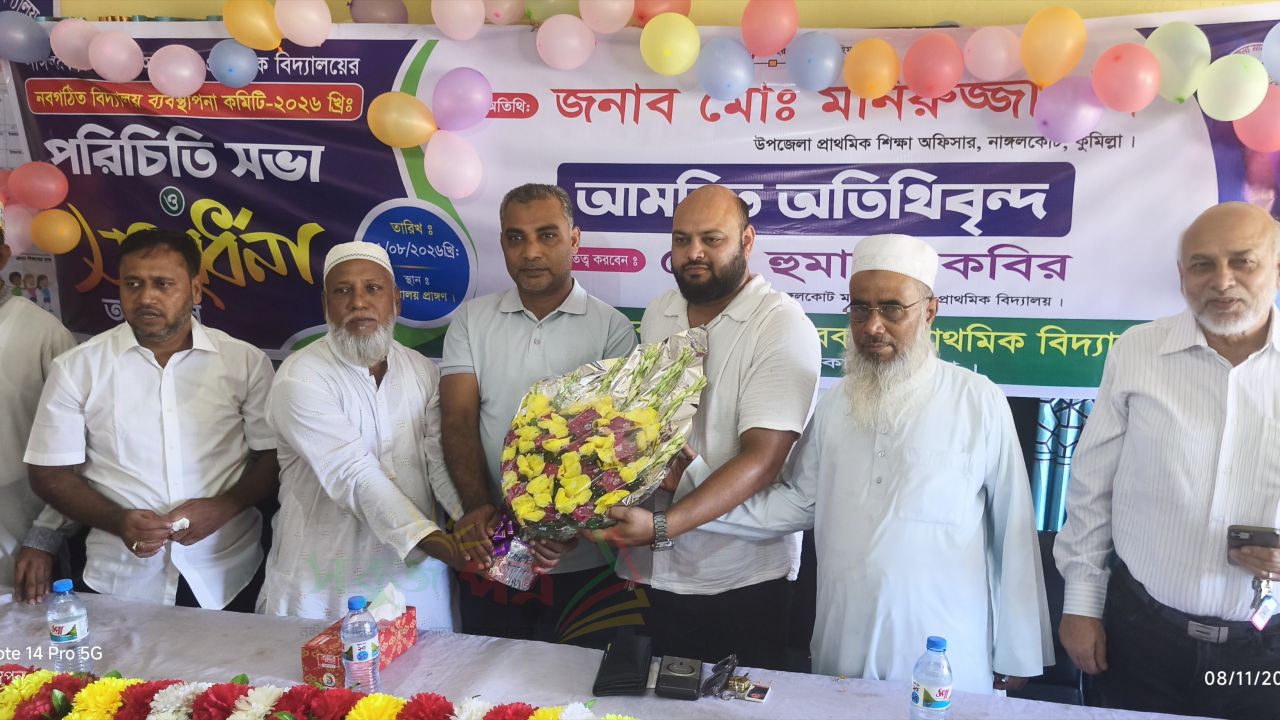 নাঙ্গলকোট মডেল সরকারি প্রাথমিক বিদ্যালয় নব-গঠিত কমিটির পরিচিতি সভা ও সংবর্ধনা 