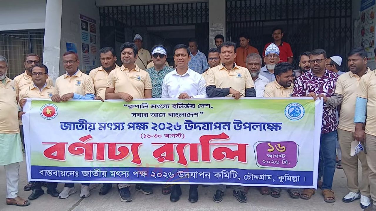 চৌদ্দগ্রামে জাতীয় মৎস্য পক্ষের আনুষ্ঠানিক উদ্বোধন