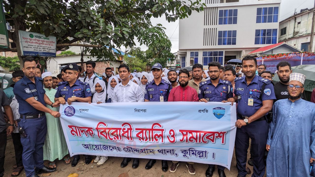 চৌদ্দগ্রামে থানা প্রশাসনের মাদকবিরোধী সমাবেশ ও র‌্যালি