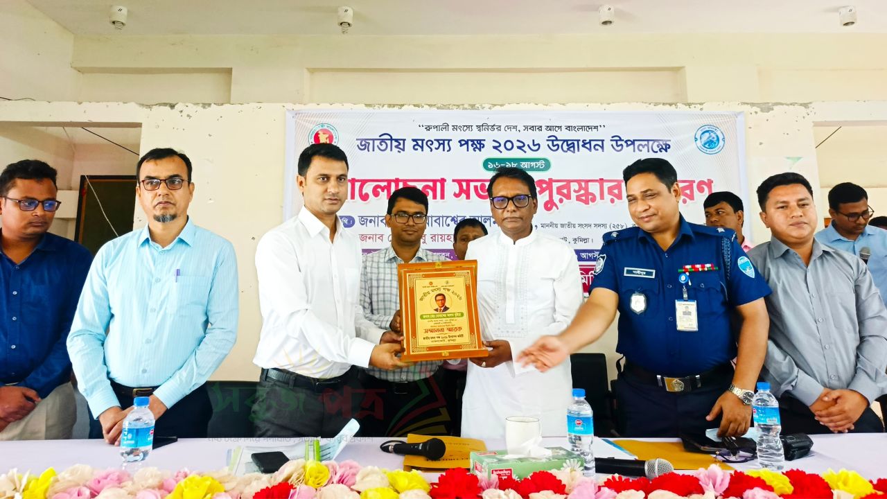 নাঙ্গলকোটে জাতীয় মৎস পক্ষ-২৬ উপলক্ষে আলোচনা সভা ও পুরস্কার বিতরণ