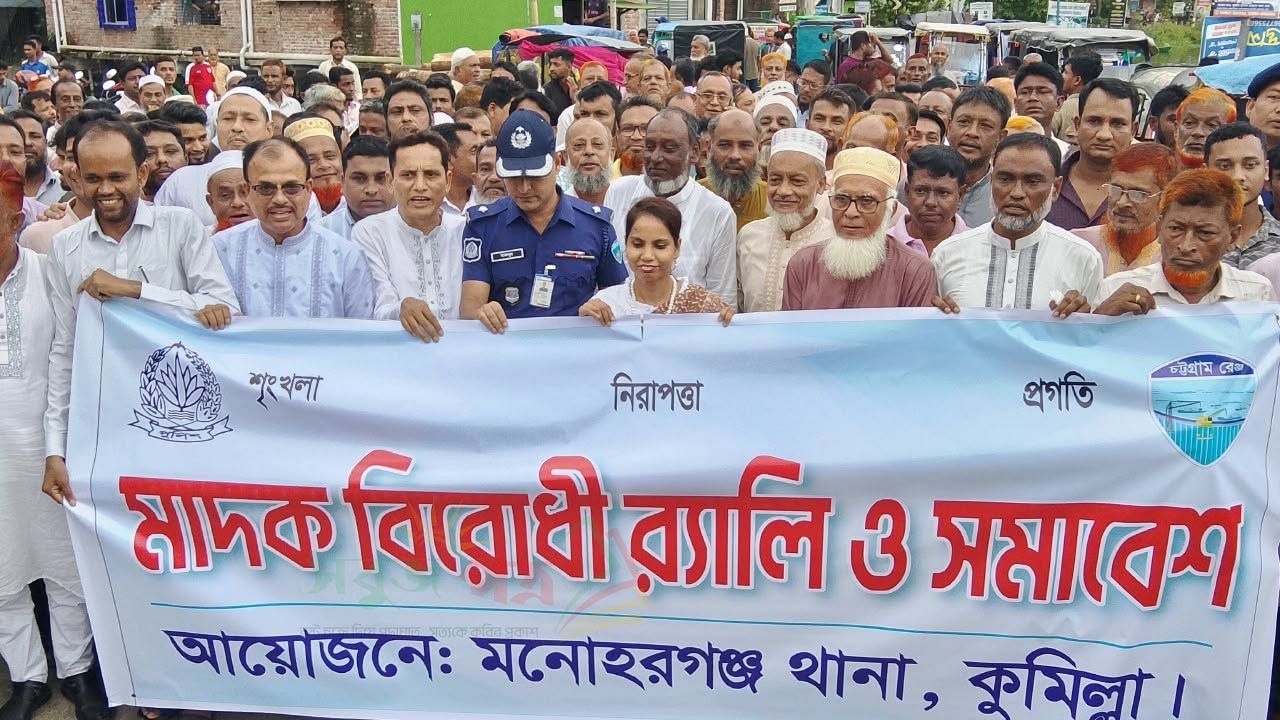 মনোহরগঞ্জে মাদকের বিরোধী র‍্যালি 